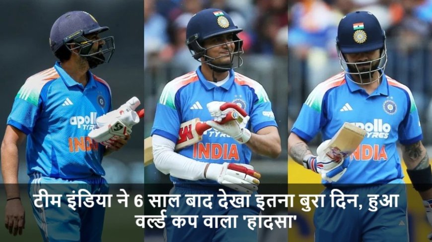 IND vs AUS:टीम इंडिया ने 6 साल बाद देखा इतना बुरा दिन, हुआ वर्ल्ड कप वाला 'हादसा'