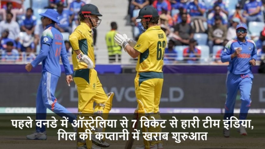 IND vs AUS:पहले वनडे में ऑस्ट्रेलिया से 7 विकेट से हारी टीम इंडिया, गिल की कप्तानी में खराब शुरुआत