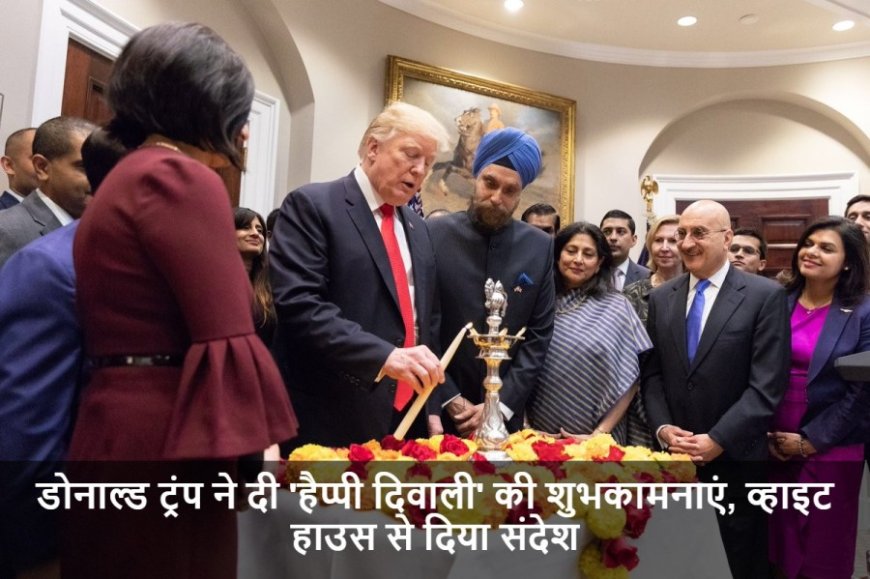 Donald Trump On Diwali:डोनाल्ड ट्रंप ने दी 'हैप्पी दिवाली' की शुभकामनाएं, व्हाइट हाउस से दिया संदेश