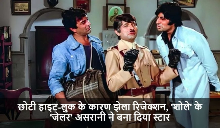 Govardhan Asrani:छोटी हाइट-लुक के कारण झेला रिजेक्शन, 'शोले' के 'जेलर' असरानी ने बना दिया स्टार