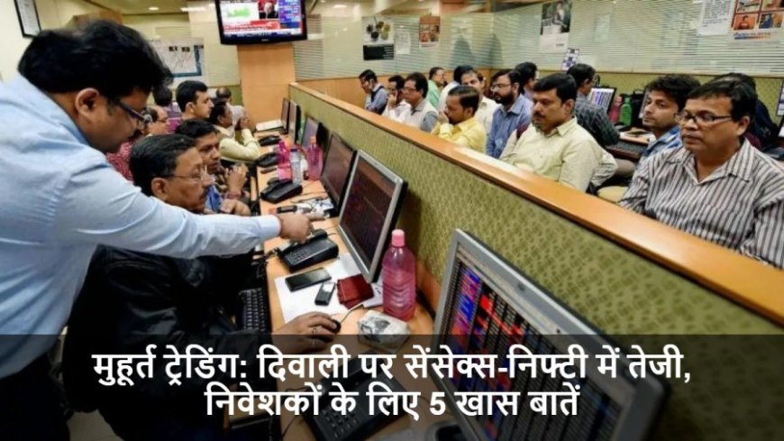 Muhurat Trading: दिवाली पर सेंसेक्स-निफ्टी में तेजी, निवेशकों के लिए 5 खास बातें
