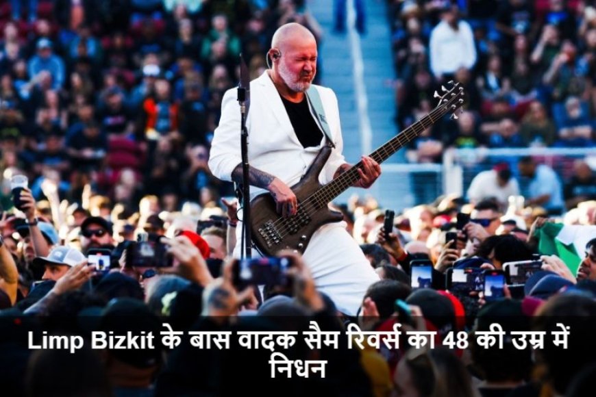 World News:Limp Bizkit के बास वादक सैम रिवर्स का 48 की उम्र में निधन