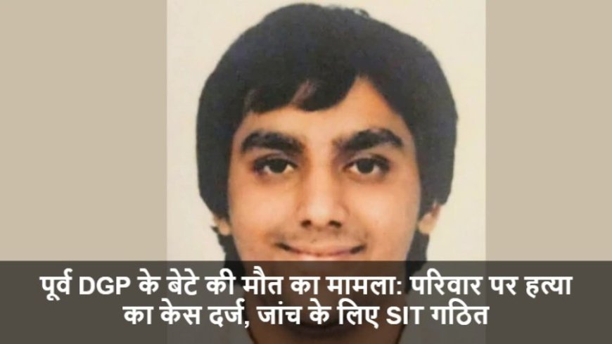 Aqeel Akhtar Death:पूर्व DGP के बेटे की मौत का मामला: परिवार पर हत्या का केस दर्ज, जांच के लिए SIT गठित