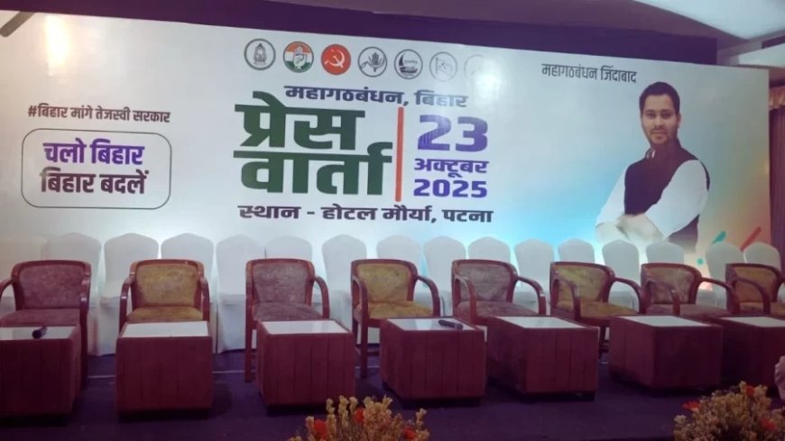 Bihar Mahagathbandhan:बिहार महागठबंधन: तेजस्वी यादव होंगे CM फेस, सीटों पर भी खत्म होगा सस्पेंस