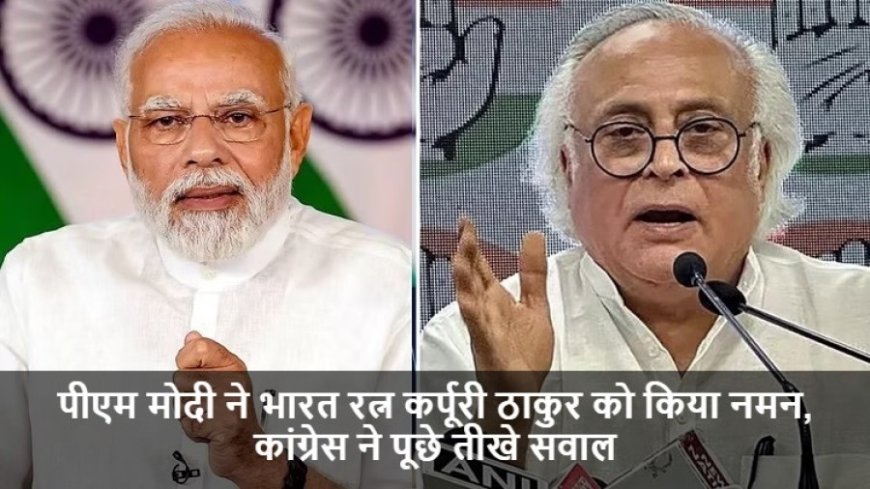 Karpoori Thakur:पीएम मोदी ने भारत रत्न कर्पूरी ठाकुर को किया नमन, कांग्रेस ने पूछे तीखे सवाल