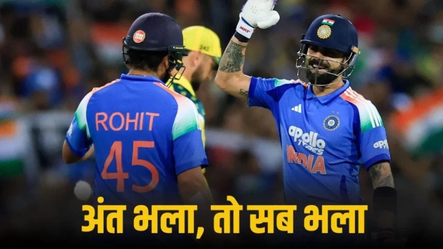 IND vs AUS:रोहित-कोहली के आगे ऑस्ट्रेलिया का सरेंडर, सिडनी में जीत के साथ सीरीज का अंत