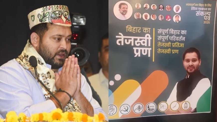Bihar Elections 2025:महागठबंधन का 'तेजस्वी प्रण' घोषणापत्र जारी, मुफ्त बिजली और सरकारी नौकरी का वादा