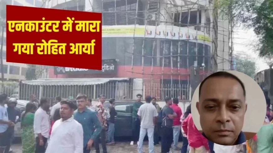 Mumbai Hostage Crisis:रॉ स्टूडियो में 17 बच्चों को बंधक बनाने वाला आरोपी पुलिस एनकाउंटर में ढेर