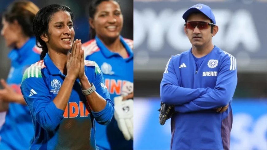 Women's World Cup 2025:जब तक तोड़ेंगे नहीं, तब तक छोड़ेंगे नहीं! गौतम गंभीर ने दी महिला टीम को बधाई, याद आ गई 14 साल पुरानी कहानी