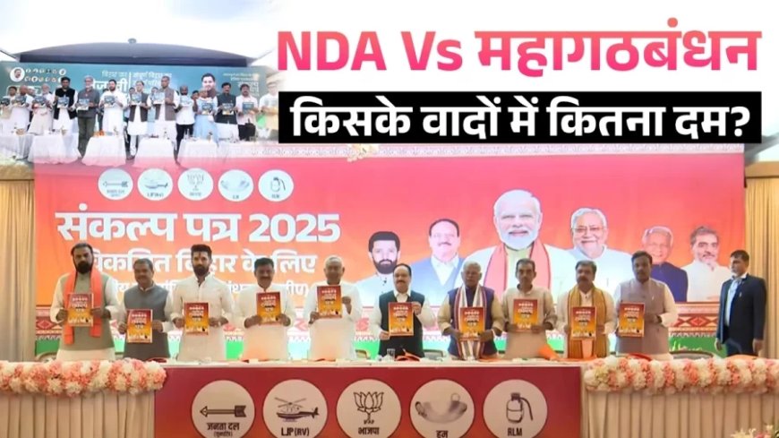 Bihar Elections 2025:महागठबंधन और एनडीए के घोषणापत्रों में कौन कितना आगे?