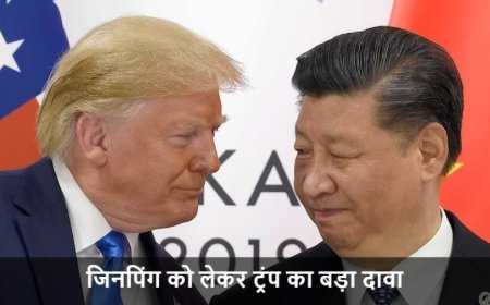 Donald Trump:जब तक मैं हूं, चीन ताइवान पर कार्रवाई नहीं करेगा: जिनपिंग को लेकर ट्रंप का बड़ा दावा