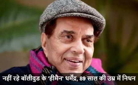 Dharmendra Death:नहीं रहे बॉलीवुड के 'हीमैन' धर्मेंद्र, 89 साल की उम्र में निधन, फिल्म इंडस्ट्री में शोक की लहर