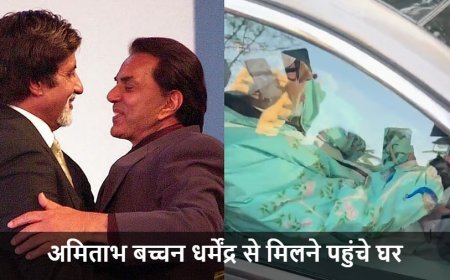 Dharmendra Health:अमिताभ बच्चन धर्मेंद्र से मिलने पहुंचे घर, फर्जी खबरों पर परिवार ने जताई नाराजगी