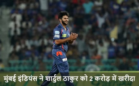 IPL 2026 Trade:IPL 2026 की पहली ट्रेड डील: मुंबई इंडियंस ने शार्दुल ठाकुर को 2 करोड़ में खरीदा