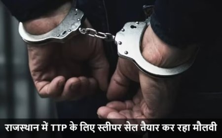 Rajasthan:राजस्थान में TTP के लिए स्लीपर सेल तैयार कर रहा मौलवी उमर गिरफ्तार