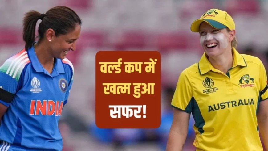 Women’s World Cup:इन 8 खिलाड़ियों का वर्ल्ड कप करियर खत्म? हरमनप्रीत कौर भी हो सकती हैं बाहर