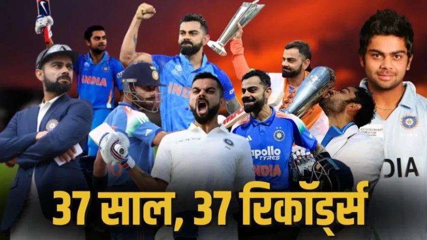 Virat Kohli 37th Birthday:विराट कोहली के 37वें जन्मदिन पर जानिए उनके 37 बड़े रिकॉर्ड्स
