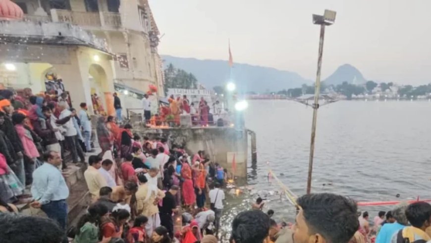कार्तिक पूर्णिमा 2025:तीर्थराज पुष्कर में 52 घाटों पर उमड़ा आस्था का सैलाब, लाखों श्रद्धालुओं ने लगाई डुबकी