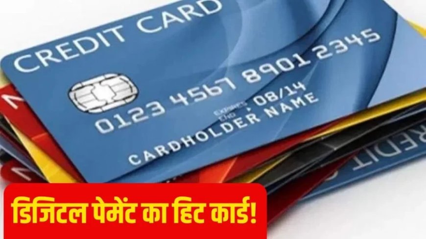 Credit Card:RuPay क्रेडिट कार्ड बना सबकी पहली पसंद, UPI इंटीग्रेशन ने बदल दिया डिजिटल पेमेंट का गेम