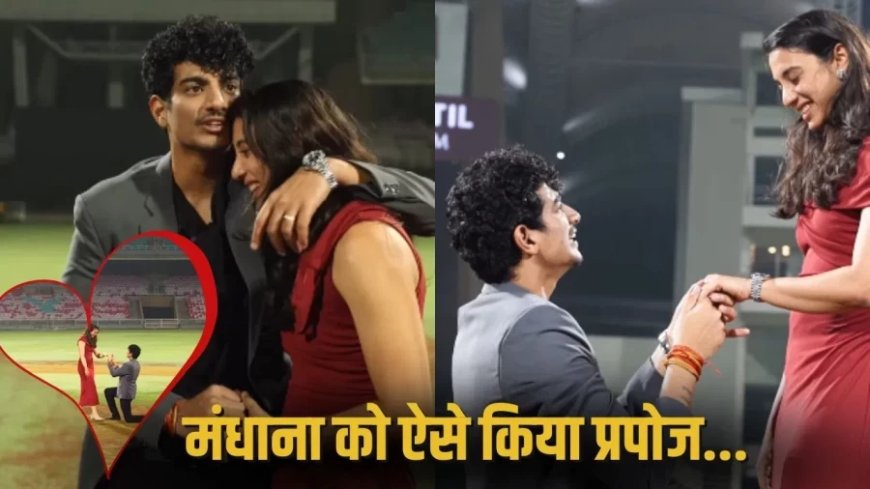 Smriti Mandhana News:स्मृति मंधाना को पलाश मुच्छल ने दिया खास सरप्राइज, वर्ल्ड कप स्टेडियम में किया प्रपोज