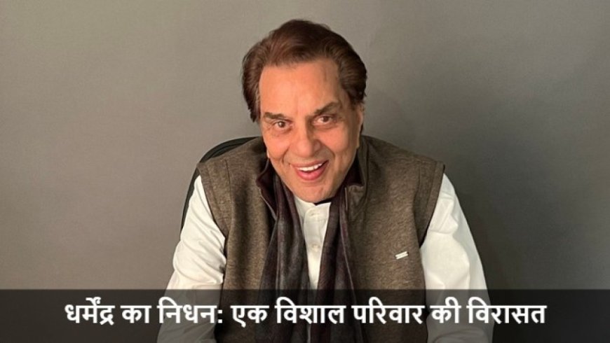 Dharmendra Family:धर्मेंद्र का निधन: एक विशाल परिवार की विरासत, 13 नाती-पोतों का आंगन