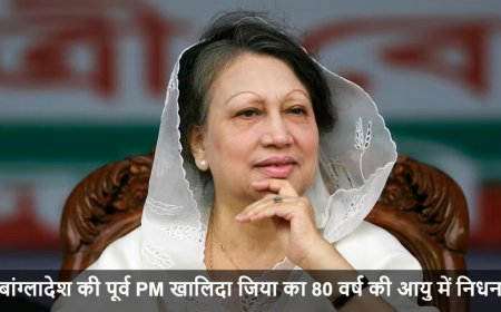 Khaleda Zia Death:बांग्लादेश की पूर्व PM खालिदा जिया का 80 वर्ष की आयु में निधन