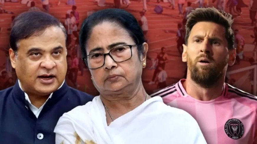 Messi Kolkata Chaos:मेसी के कोलकाता दौरे पर बवाल: असम CM ने ममता बनर्जी की गिरफ्तारी की मांग की