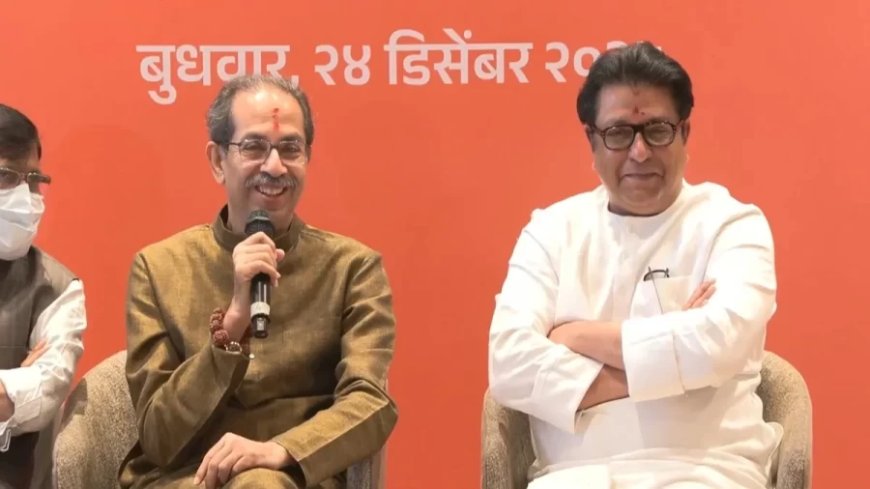 Maharashtra Politics:20 साल बाद उद्धव-राज ठाकरे का ऐतिहासिक गठबंधन: BMC समेत 29 नगर निगमों में 15 जनवरी को मतदान