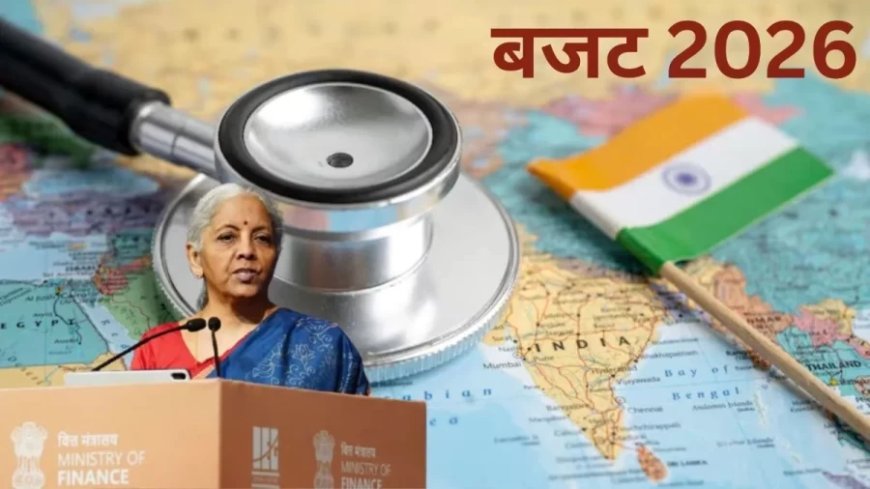 :बजट 2026: हेल्थ सेक्टर को मिलेगी बड़ी सौगात? जानें क्या है सरकार का मास्टर प्लान