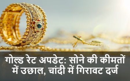 गोल्ड रेट अपडेट: सोने की कीमतों में उछाल, चांदी में गिरावट दर्ज