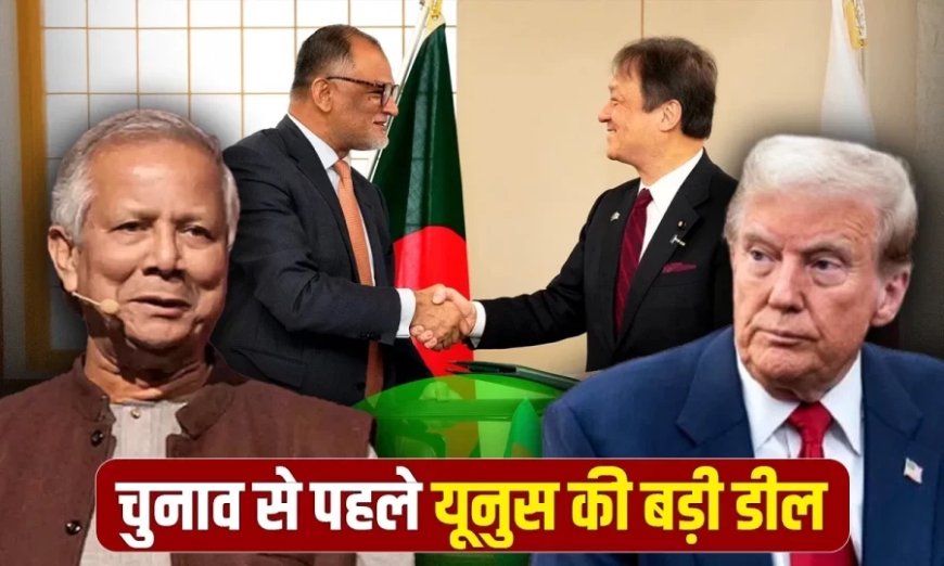 भारत के दांव से बचने के लिए बांग्लादेश ने निकाला रास्ता, दुनिया की दो आर्थिक शक्तियों से कर ली डील