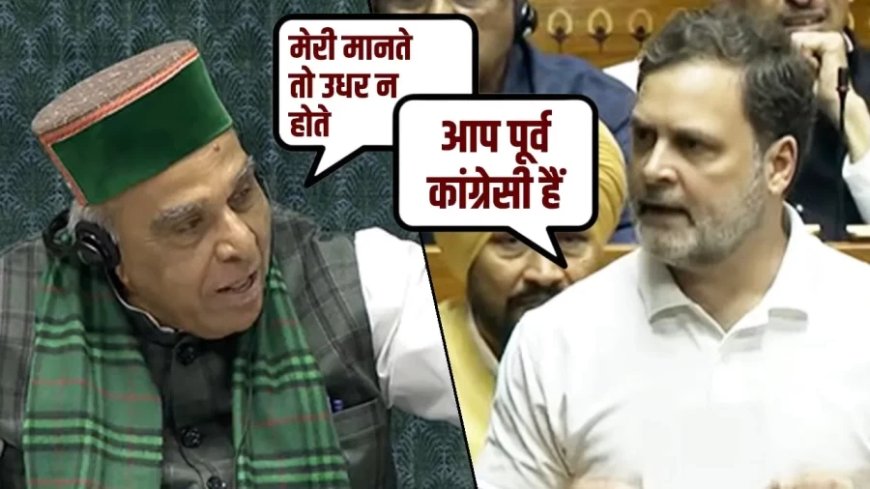 लोकसभा: राहुल गांधी और जगदंबिका पाल के बीच तीखी नोकझोंक, व्यापार समझौता