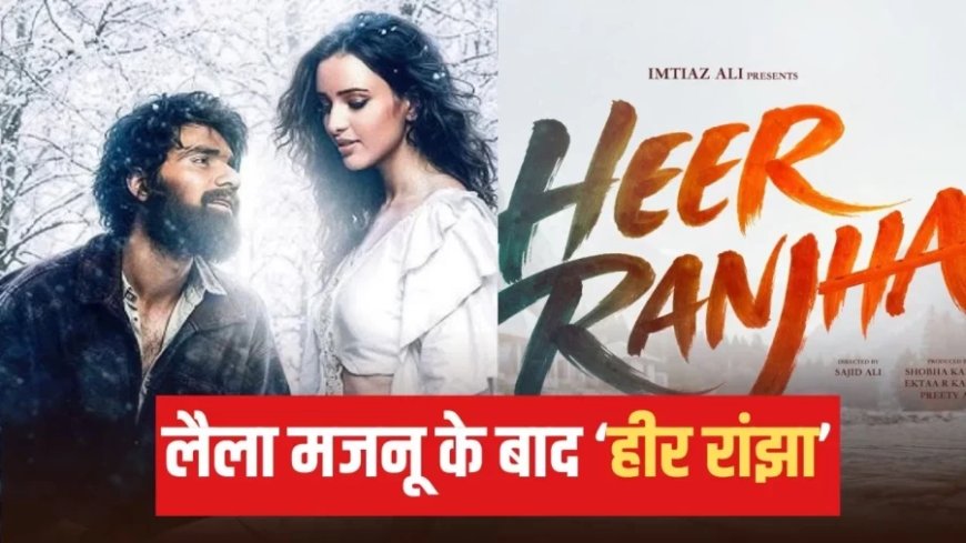 इम्तियाज अली और एकता कपूर ने की फिल्म 'हीर रांझा' की घोषणा