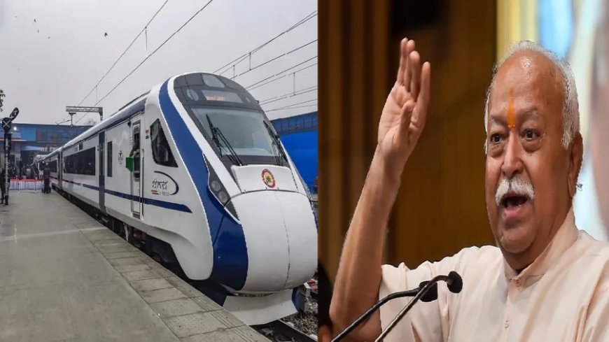 वंदे भारत ट्रेन पर पथराव, संघ प्रमुख मोहन भागवत थे सवार, जांच जारी।