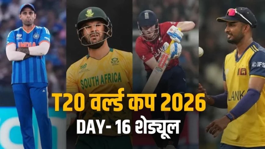 टी20 वर्ल्ड कप 2026: भारत-साउथ अफ्रीका और श्रीलंका-इंग्लैंड के बीच सुपर-8 मुकाबले