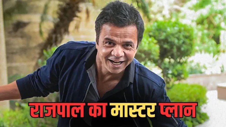 राजपाल यादव की वापसी: 9 करोड़ कर्ज और जेल के बाद बड़ा ऐलान।