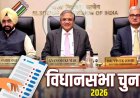 विधानसभा चुनाव 2026: बंगाल, असम समेत पांच राज्यों में मतदान की तारीखें घोषित