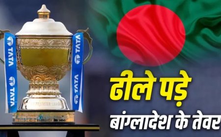 बांग्लादेश ने आईपीएल 2026 के प्रसारण से हटाया प्रतिबंध, बदले कूटनीतिक तेवर
