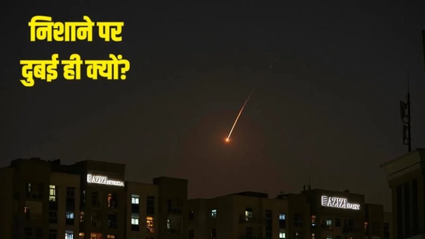 ईरान का दुबई पर हमला: आर्थिक और रणनीतिक हितों को बनाया निशाना