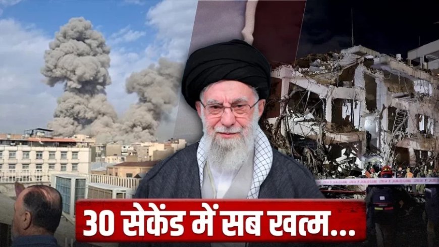 30 सेकेंड, 30 से ज्यादा नेता, 30 टन के 30 बम… कैसे खत्म हुआ खामनेई का कुनबा?