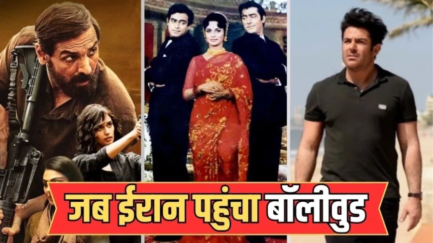 बॉलीवुड और ईरान का सिनेमाई रिश्ता: 'सुबह-ओ-शाम' से 'तेहरान' तक का सफर