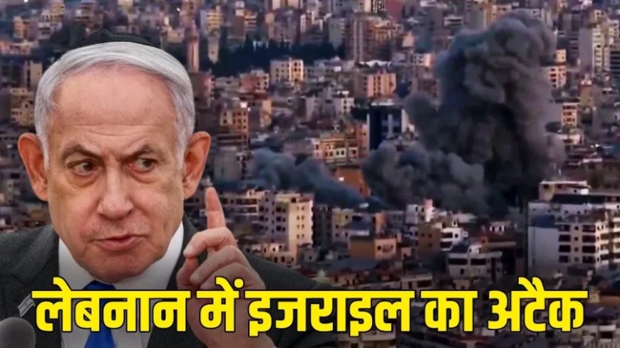 इजराइल-लेबनान संघर्ष: दशकों पुरानी दुश्मनी और सैन्य हमलों के मुख्य कारण