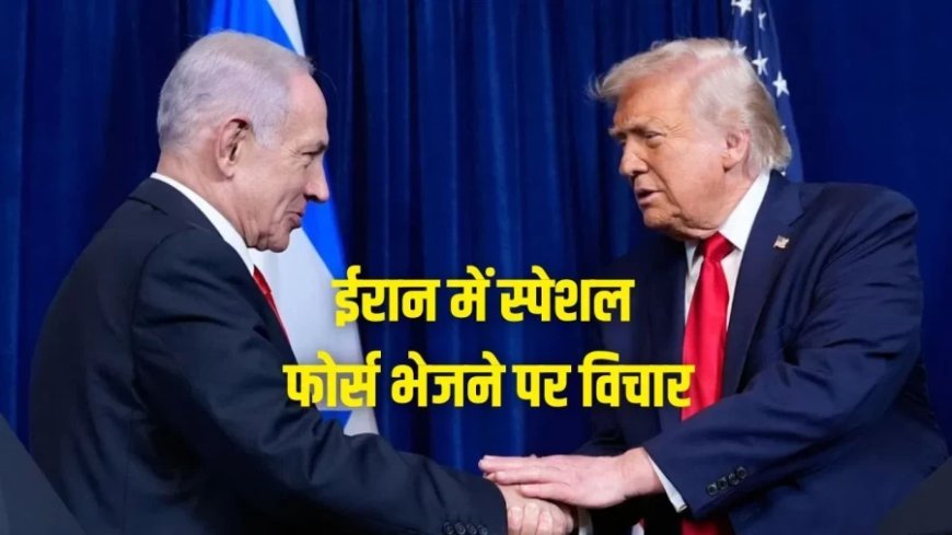 ईरान के यूरेनियम भंडार को जब्त करने के लिए अमेरिका-इजराइल की सैन्य योजना