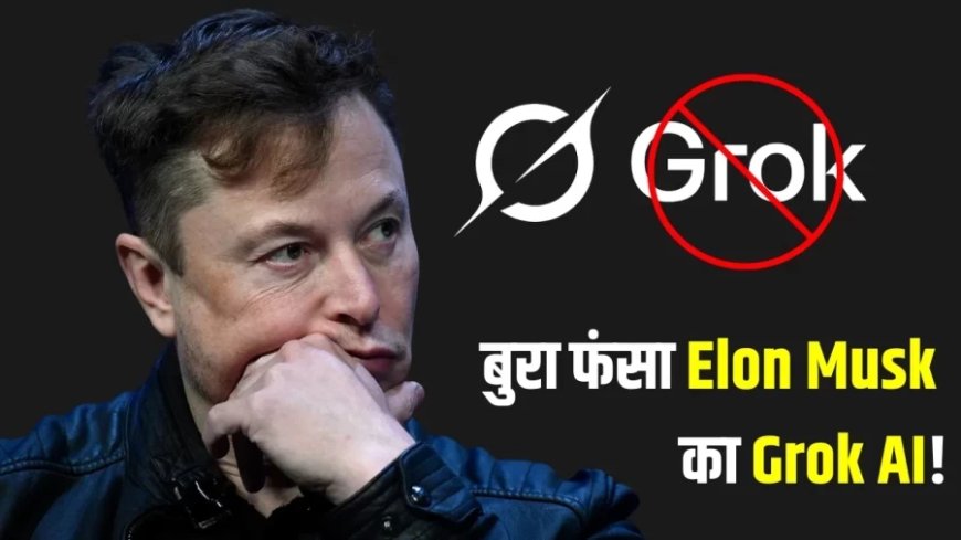 Grok AI विवाद: ब्रिटिश सरकार ने जताई कड़ी आपत्ति, मस्क ने किया बचाव