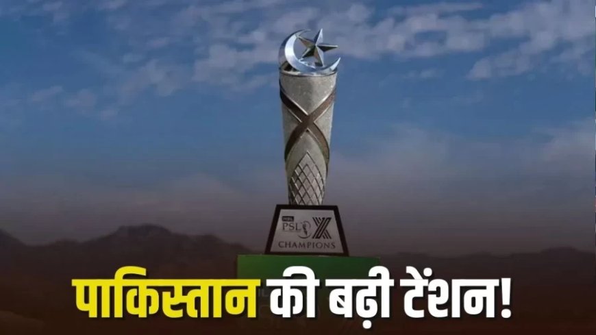 पीएसएल 2026 पर संकट: आईपीएल से टकराव और घरेलू चुनौतियों के बीच अनिश्चितता