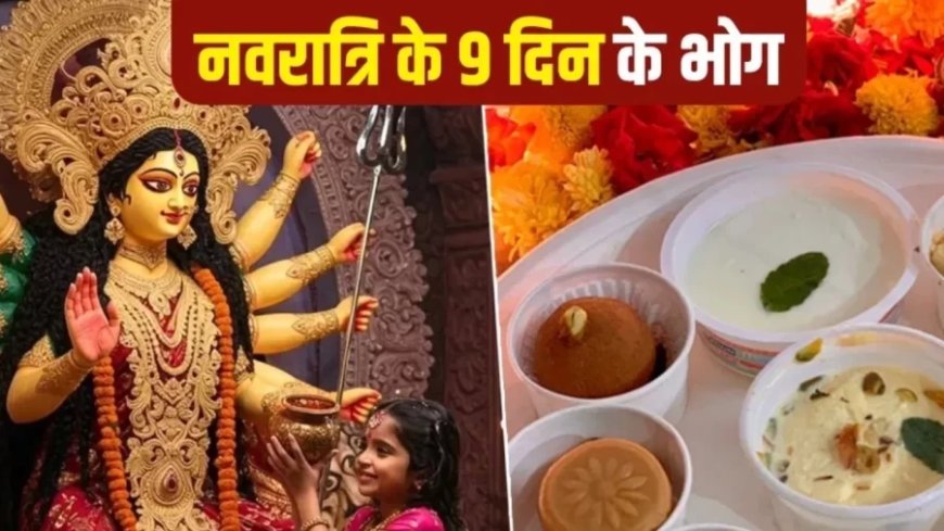 Chaitra Navratri 2026: नवरात्रि में माता रानी को कौन सा लगाएं भोग, जिससे घर में आएगी समृद्धि
