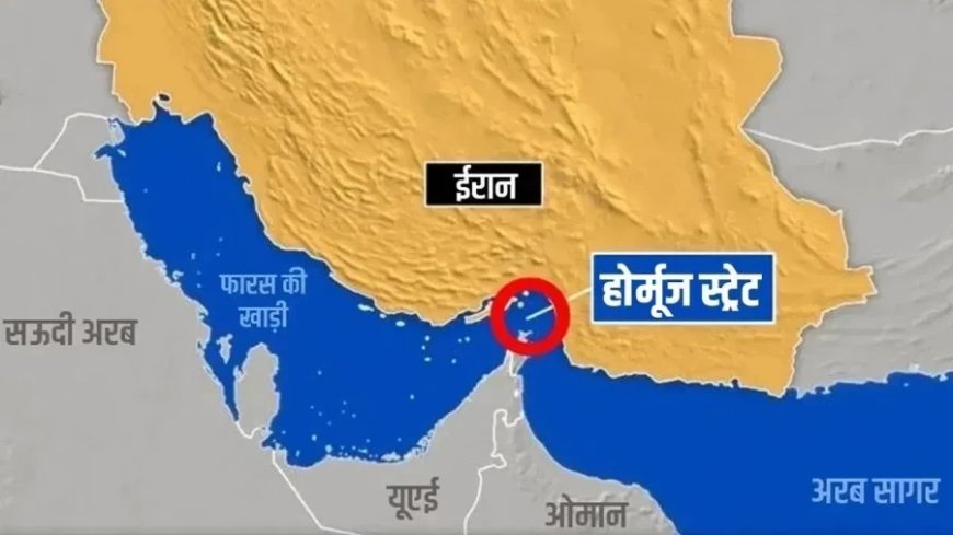 स्ट्रेट ऑफ होर्मूज: नाम का इतिहास और वैश्विक तेल आपूर्ति पर प्रभाव