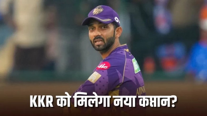 अजिंक्य रहाणे ने नहीं छोड़ी KKR की कप्तानी, वायरल पोस्ट निकली फर्जी