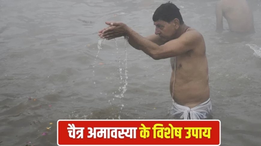 चैत्र अमावस्या 2026: 19 मार्च को पितृ शांति हेतु विशेष धार्मिक अनुष्ठान
