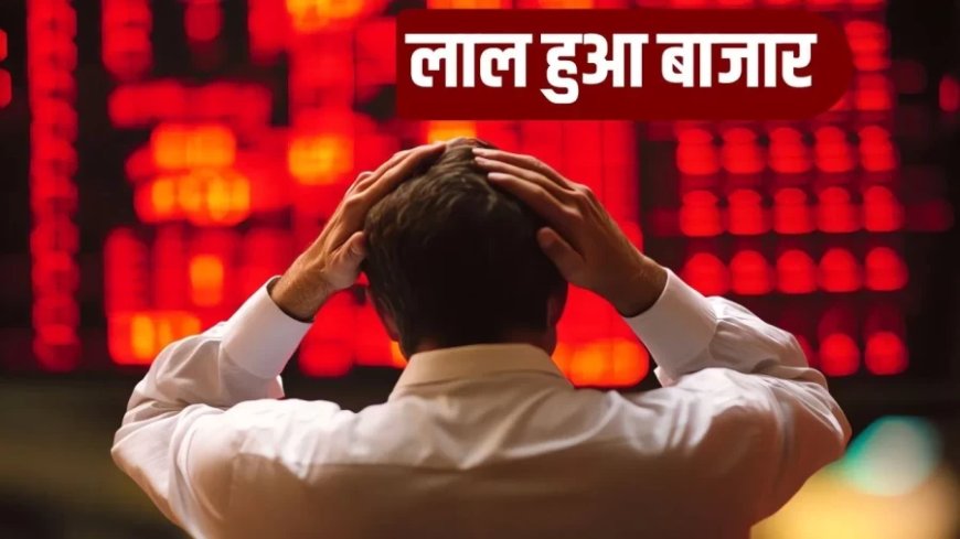 शेयर बाजार में भारी गिरावट: सेंसेक्स 1800 अंक टूटा, निवेशकों के ₹8 लाख करोड़ डूबे